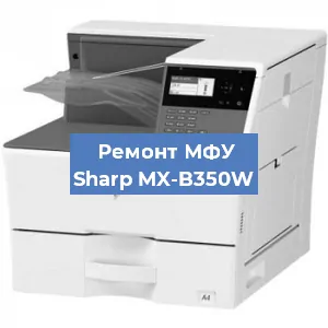 Ремонт МФУ Sharp MX-B350W в Ижевске